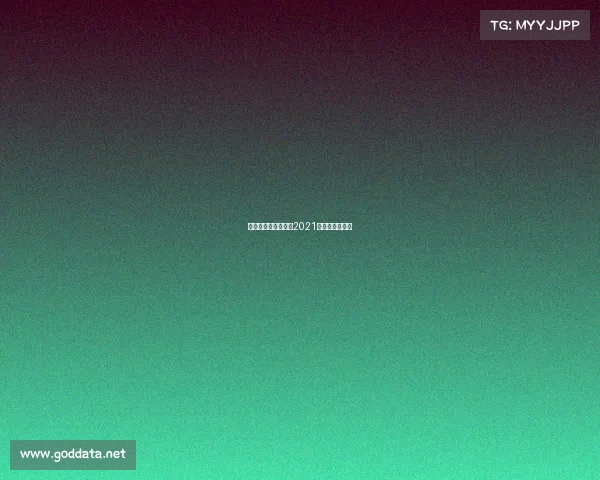 飞镖世锦赛赛事结果2021飞镖世锦赛冠军